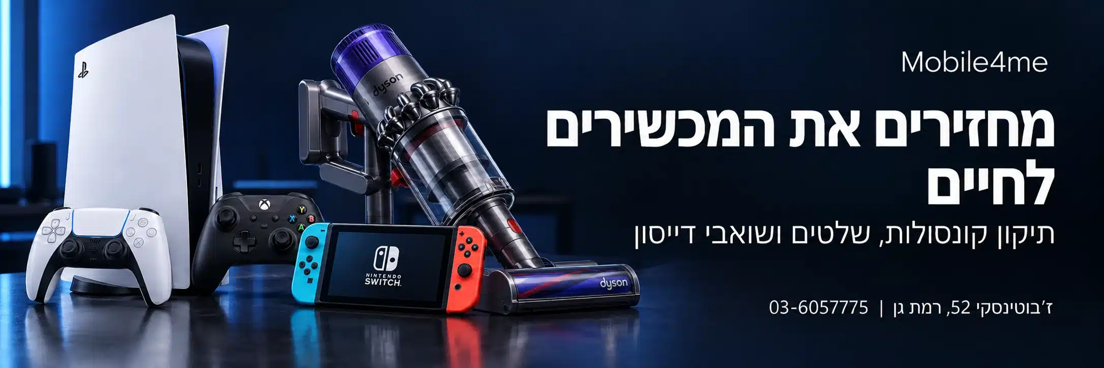 Mobile4me - מחזירים את המכשירים לחיים. תיקון קונסולות, שלטים ושואבי דייסון ברמת גן